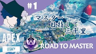 [Apex  Legends]マスターへの道4th#1[king配信]