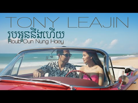 Tony Leajin - រូបអូនហ្នឹងហើយ (Roub Oun Nung Haey)