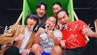 イチゴ＆ゼロカラン＆ソマオの超リアルタイムドキュメンタリーが始動！“売れたい”3組が365日間で結果を出せるか！？　『365日で売れてくレ』オープニングムービー
