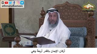380/154 أركان الايمان بالقدر أربعة وهي - شرح كتاب مختصر العقيدة مجزء - عثمان الخميس