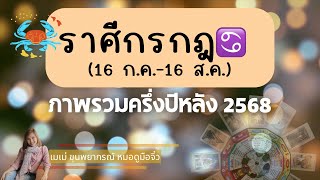 ภาพรวมคนเกิดราศีกรกฎ♋ ครึ่งปีหลัง 2568 #ดวงครึ่งปีหลัง #ราศีกรกฎ #ดูดวง #tarot