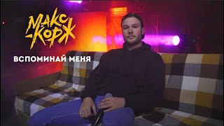 Макс Корж - Вспоминай меня