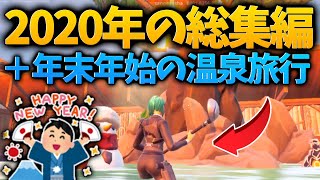 2020年総集編+フォートナイトで温泉旅行！2021年になる前に満喫！【フォートナイトクリエイティブ】
