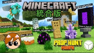Minecraft統合版 PROP HUNT 久しぶりに子供たちとマイクラでかくれんぼ♪