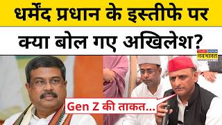 Dharmendra Pradhan के इस्तीफे के बाद Akhilesh Yadav ने Gen Z और PM Modi पर क्या कहा?| Hindi News