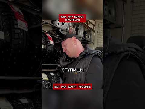 Пока мир боится прослушки, вот как шутят русские (перевод Кэндис Оуэнс)