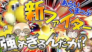 【スマブラSP】あらいぐまっぷ新ファイター強すぎワロタｗ