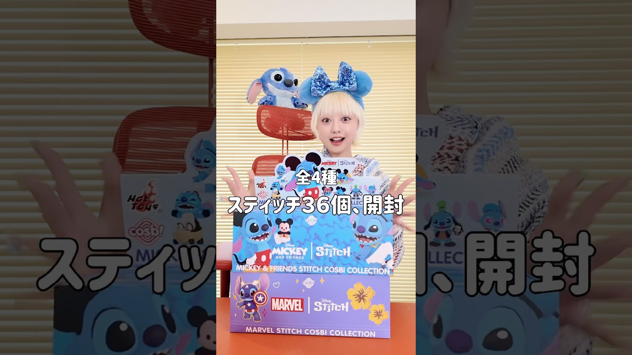 スティッチ36個開封した結果がやばい…【大量開封】#shorts#pr