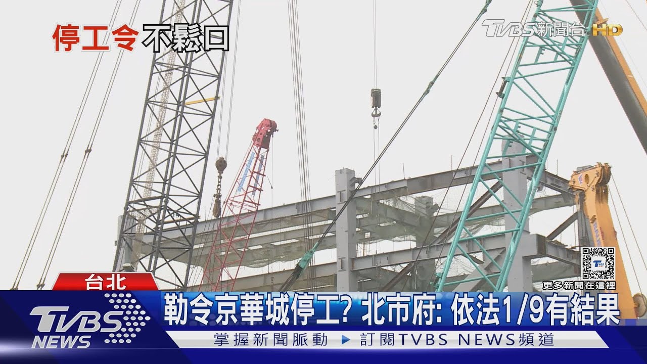 勒令京華城停工? 北市府:依法1/9有結果