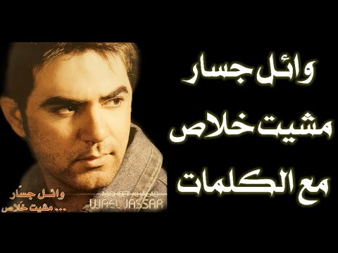وائل جسار - مشيت خلاص" 2005 " مع الكلمات بجودة عالية