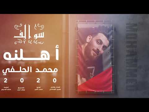 سوالف اهلنه محمد الحلفي