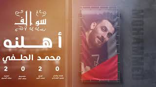كلمات اغنية سوالف اهلنه محمد الحلفي
