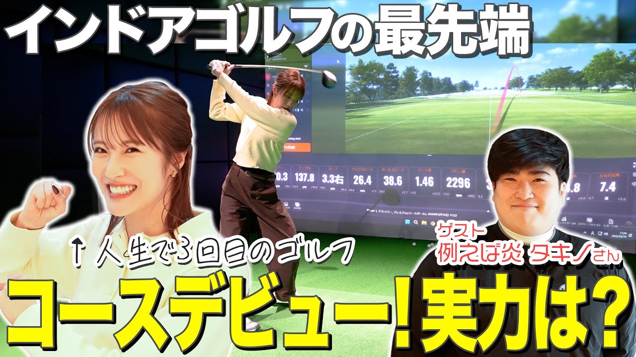 シミュレーションゴルフで早くもコースデビュー！トラックマン搭載の最新機器で初心者・小嶋花梨のスイングを徹底分析してもらいました