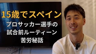 【プロサッカー選手インタビュー】15歳でスペインへ！U.B.コンケンセの吉村祐哉選手｜普段の生活｜家族｜スペインサッカーの世界