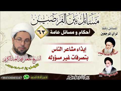 ⁣احكاام عامة 63 - ايذاء مشاعر الناس بتصرفات لا مسؤولة