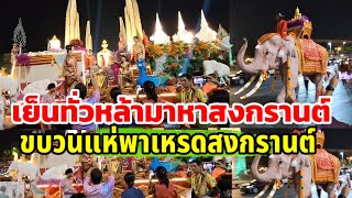 สงกรานต์ไทย Songkran ขบวนแห่จัดยิ่งใหญ่สนามหลวง 11-15 โม.ย.2567(ช้างไทย)