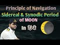 Difference In Sidereal Period And Synodic Period Of Moon In Hindi Principle Of Navigation