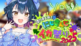 【#にじイカ祭り2025 】明日頑張るぞのソロ練🦑【にじさんじ/山神カルタ】
