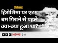 Japan के Hiroshima पर Atom Bomb गिराने की तैयारी किस तरह की गई थी? Vivechana (BBC Hindi)