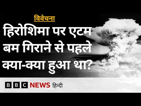 Japan के Hiroshima पर Atom Bomb गिराने की तैयारी किस तरह की गई थी? Vivechana (BBC Hindi)