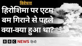 Japan के Hiroshima पर Atom Bomb गिराने की तैयारी किस तरह की गई थी? Vivechana (BBC Hindi)