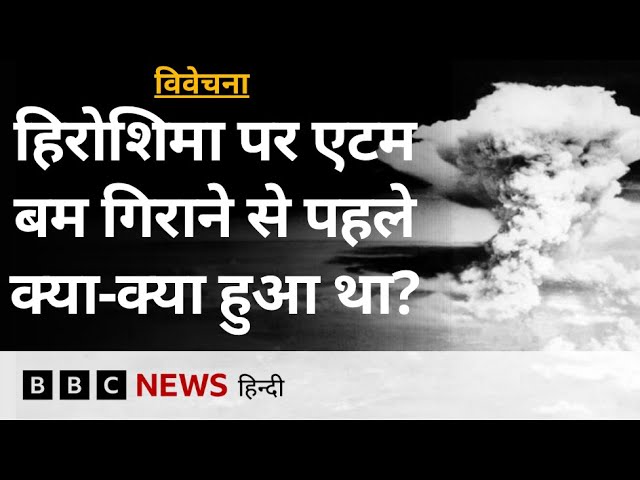 Japan के Hiroshima पर Atom Bomb गिराने की तैयारी किस तरह की गई थी? Vivechana (BBC Hindi)