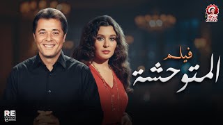 الفيلم المميز النادر - المتوحشة - بطولة سعاد حسني محمود عبد العزيز