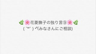 花菱撫子の独り言⑨