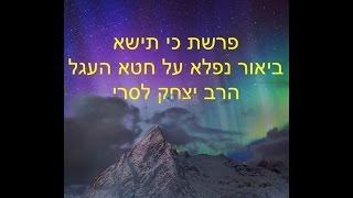 הרב יצחק לסרי - פרשת כי תישא – איך חטאו בחטא העגל?