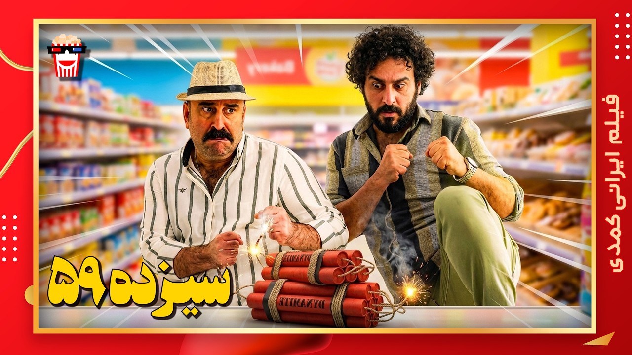 🍿 فیلم کامل ایرانی سیزده 59 |بدون سانسور