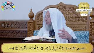 93 - تفسير الآيات ( ثم السبيل يسره ثم أماته فأقبره ) - عثمان الخميس