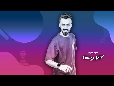 كامل يوسف ابن اصل ولا اخاوي الكرباطي البيو شوكة يردلي ياخوان