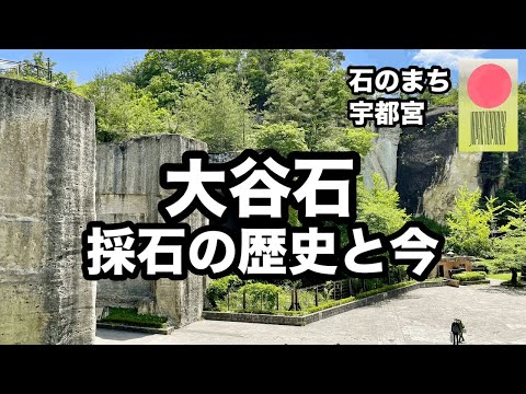 【石のまち宇都宮】大谷石　採石の歴史と今【日本遺産】