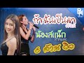 ถ้าฉันเป็นเขา INDIGO COVER น้องสเเน็ก PTmusic ติ�