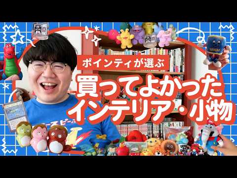 ポインティの部屋のアイテムを紹介するよ【雑貨だ〜いすき】