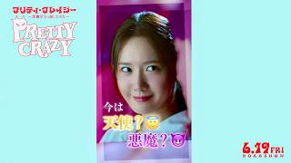 少女時代ユナ、可愛すぎる笑顔…でも悪魔かもしれない／映画『プリティ・クレイジー』特別映像