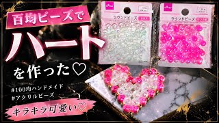 【100均ビーズ】初心者でも簡単！ぷっくりハートのモチーフの作り方