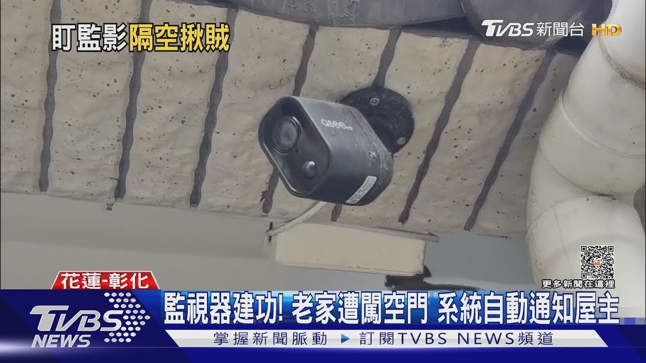 監視器建功!老家遭闖空門 系統自動通知屋主
