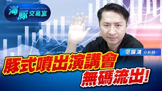 #豚式噴出演講會 無碼流出! 川普投顧來襲! #台積電 正面迎擊? #2330 #2317鴻海 (圖)