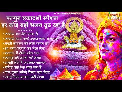 Fagun Ekadashi Bhajan | Gyaras Bhajan | Khatu Shyam Bhajan 2026| एकादशी भजन | ग्यारस स्पेशल भजन 2026