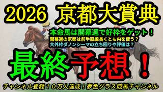 【最終予想】2026京都大賞典！本命馬は開幕週の京都で良い枠をゲット！大外枠ダノンシーマの評価は？