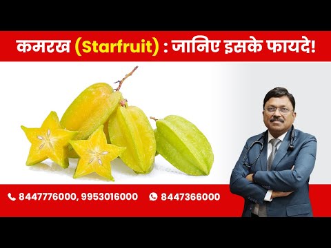 , title : 'Starfruit : Know the Benefits! | By Dr. Bimal Chhajer | Saaol'