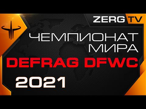 ★ Финал Чемпионата Мира - DEFRAG DFWC 2021 - ROUND 7 | ZERGTV ★