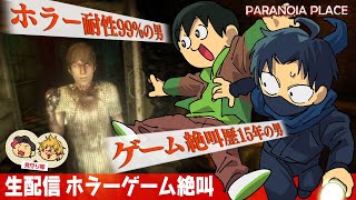【生配信】『PARANOIA PLACE』で大絶叫を特等席で楽しみたい【えふやん視点】
