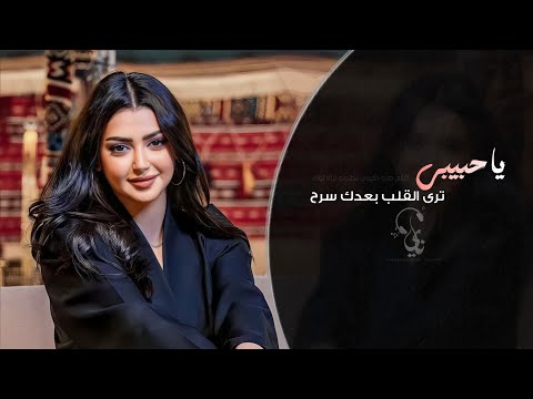 يا حبيبي ترى القلب بعدك سرح | اغاني طرب تيك توك 2026 - مطلوبه اكثر شيء .