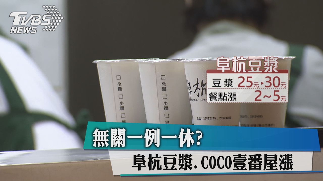無關一例一休? 阜杭豆漿、COCO壹番屋漲價