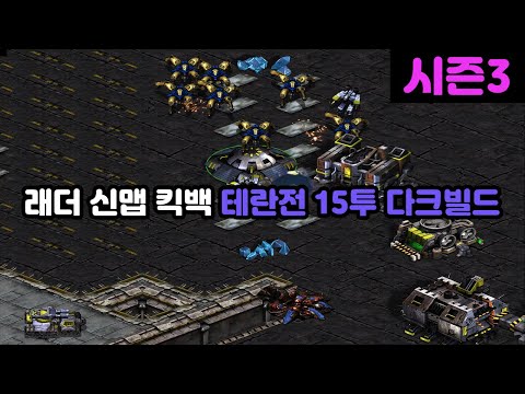 [Protoss Guide] 15-Scout Dark vs Terran (Ladder New Map Kickback)