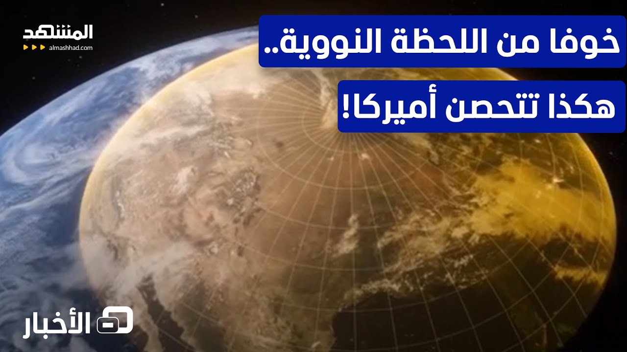 حين تخاف أميركا.. هكذا تحمي نفسها من ضربة نووية ثانية لا ترد! - نشرة اليوم