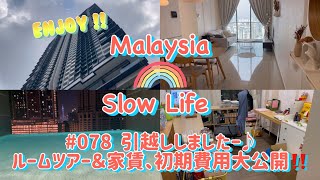 #078 [マレーシア] 引越ししましたー♪ ルームツアー＆家賃、初期費用大公開‼️