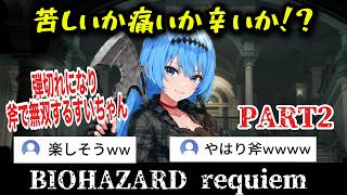 【バイオ９】#2 俺はもう斧で勝つんや！狂気の笑顔で無双するすいちゃん【星街すいせい/ホロライブ切り抜き】